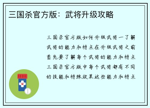 三国杀官方版：武将升级攻略