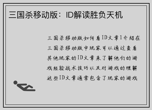 三国杀移动版：ID解读胜负天机