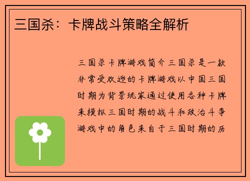 三国杀：卡牌战斗策略全解析