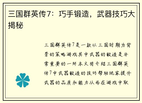三国群英传7：巧手锻造，武器技巧大揭秘