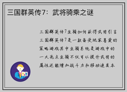 三国群英传7：武将骑乘之谜