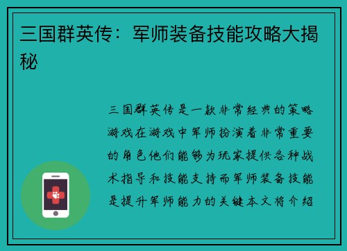 三国群英传：军师装备技能攻略大揭秘