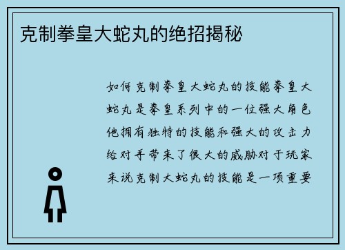 克制拳皇大蛇丸的绝招揭秘