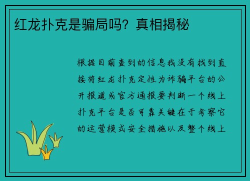 红龙扑克是骗局吗？真相揭秘